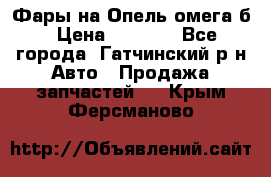 Фары на Опель омега б › Цена ­ 1 500 - Все города, Гатчинский р-н Авто » Продажа запчастей   . Крым,Ферсманово